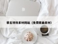 神农架歌名特效素材网站（免费歌曲素材）