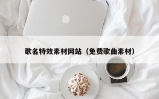 神农架歌名特效素材网站（免费歌曲素材）