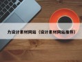 神农架力设计素材网站（设计素材网站推荐）