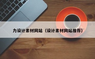 神农架力设计素材网站（设计素材网站推荐）